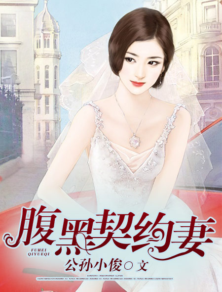 腹黑契约妻
