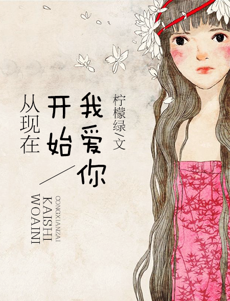 从现在开始我爱你