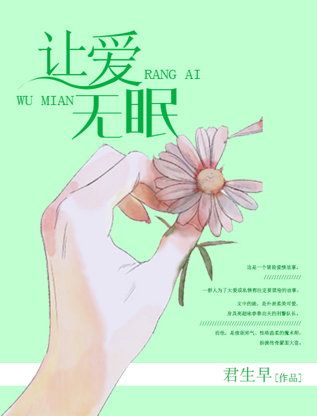 让爱无眠