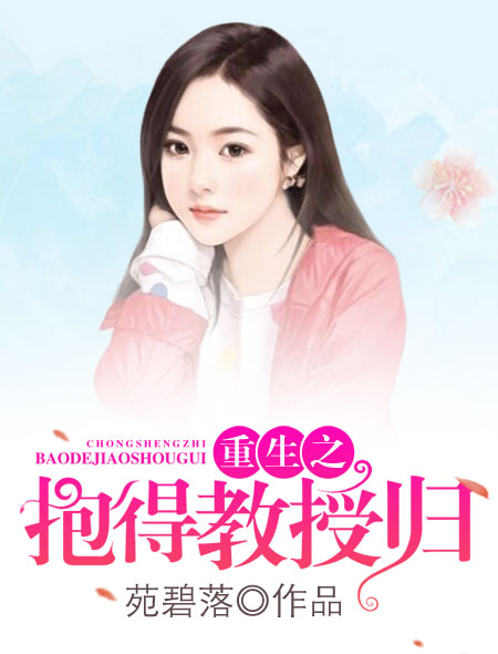 重生之抱得教授归