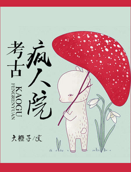 考古疯人院