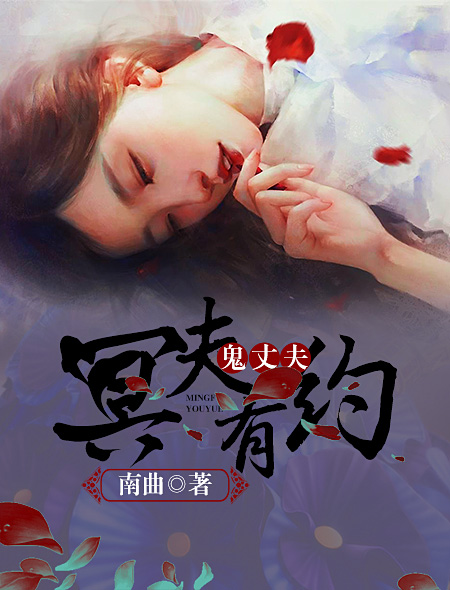 鬼丈夫：冥夫有约