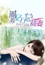 圈养亿万总裁妻