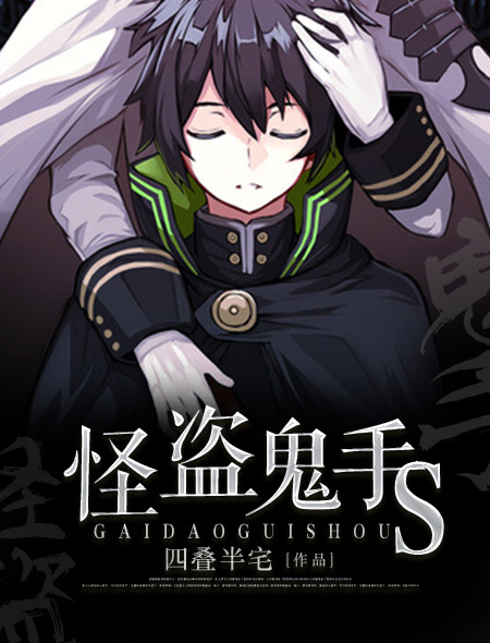 怪盗鬼手S