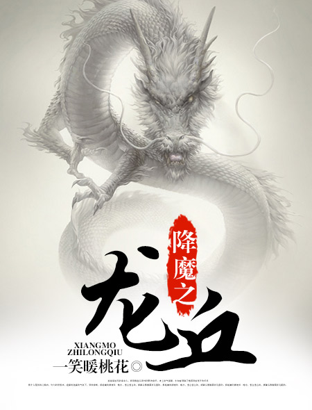 降魔之龙丘